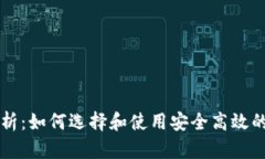 区块链风口钱包解析：如何选择和使用安全高效