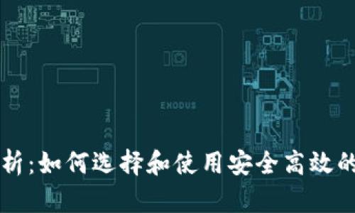 区块链风口钱包解析：如何选择和使用安全高效的数字资产管理工具
