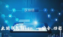 全面解析以太坊钱包Token.im：安全、功能与用户体