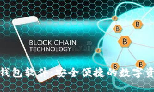 推荐苹果虚拟币钱包软件：安全便捷的数字资产管理解决方案