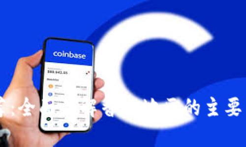 香港区块链钱包推荐：全面了解香港地区的主要区块链钱包及其特色