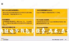 全面解析区块链电子钱包手续费：成本、类型与