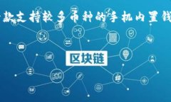 biao ti手机内置区块链钱包：未来数字资产的掌中