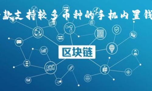 biao ti手机内置区块链钱包：未来数字资产的掌中宝/biao ti

区块链钱包, 数字资产管理, 手机钱包, 加密货币/guanjianci

随着区块链技术的不断发展，数字货币的使用越来越广泛，人们对于区块链钱包的需求量也在不断增加。越来越多的手机厂商开始将区块链钱包内置到手机中，这一做法不仅提升了用户的使用体验，也为数字资产的管理带来了极大的便利。本文将详细探讨手机内置区块链钱包的各个方面，包括它的工作原理、安全性、未来趋势以及用户在使用中可能遇到的问题。

区块链钱包的工作原理
区块链钱包是存储数字货币的工具，其工作原理与传统银行的账户体系有一些相似之处，但又有其独特的特征。区块链钱包实际上是一个数字身份的载体，用户通过这个钱包管理自己的数字资产。钱包的核心功能是生成和存储密钥，包括公钥和私钥。

公钥可以视作地址，用户可以将其分享给其他人以接收数字货币；而私钥则是保证用户资金安全的关键。只有拥有私钥的用户才能进行资金的转移或消费。因此，私钥的安全性至关重要。如果私钥泄露，用户的资产就可能被盗取。

手机内置的区块链钱包一般与手机的硬件进行深度集成。这种集成通常意味着私钥存储在一个安全的环境中，通常是手机的可信任执行环境（Trusted Execution Environment, TEE），这样可以大幅提升私钥的安全性，减少被恶意软件攻击的风险。

手机内置区块链钱包的安全性
安全性是数字资产管理中首先需要考虑的因素。在使用手机内置区块链钱包时，用户需要了解几项关键的安全指标。

首先，手机内置钱包往往采用多重加密机制，确保用户的私钥不会轻易被获取。手机厂家与区块链技术提供者的合作通常能够使得钱包具备较高的安全性。这种多层的安全机制使得即使手机受到攻击，用户的资金也能够得到较好的保护。

其次，许多手机内置钱包会提供生物识别技术，如指纹识别或面部识别，作为第二层安全验证。这意味着即使有人拿到了用户的手机，也无法未经授权访问到区块链钱包。

然而，值得一提的是，虽然手机内置钱包在安全性上相较于其他钱包有一定优势，但仍旧需要用户保持一定的警惕。恶意软件、网络钓鱼攻击等威胁依然存在，用户在下载应用时要确保来自官方渠道，尽量避免使用公共Wi-Fi进行敏感操作，以降低被攻击的风险。

手机内置区块链钱包的未来趋势
随着区块链技术的持续进步，手机内置区块链钱包的未来充满了无限可能。首先，随着越来越多的公司和项目加入到区块链行业，钱包的功能会不断扩展。例如，未来的手机钱包可能会集成更为复杂的金融服务，如去中心化金融（DeFi）、非同质化代币（NFT）、数字身份等功能，以满足用户多样化的需求。

其次，手机厂商可能会越来越注重用户体验，打造更加智能化、易用的钱包界面和功能。新一代的手机钱包可能会利用人工智能技术来帮助用户实现资产管理、投资决策等操作。这种智能化的钱包将为用户提供更为个性化的金融服务，也会进一步提升区块链技术的应用普及度。

最后，随着法规政策的逐步完善，用户在使用手机内置区块链钱包时将更加放心。目前，各国对数字资产的监管正在逐渐加严，但这也为区块链行业提供了合法合规的发展空间。未来，越来越多的合规钱包将进入市场，为用户提供安全、合法的数字资产管理服务。

常见问题解答
1. 手机内置的区块链钱包与传统钱包有什么区别？
手机内置区块链钱包与传统钱包主要在以下几个方面存在差异。首先，手机内置钱包一般会与手机操作系统深度整合，确保钱包的操作更加流畅且安全。而传统钱包往往是独立的应用，可能在某些设备上无法兼容或使用，造成用户不便。

其次，手机内置钱包通常会采用更先进的安全措施，比如生物识别技术，这在传统钱包中相对较少见。由于智能手机的硬件能够提供更好的存储与加密环境，用户的私钥和支付信息在手机内置钱包中的安全性更高。

此外，手机内置区块链钱包往往具备更为人性化的设计与功能，比如更简洁的用户界面，方便用户随时随地管理自己的数字资产。而传统钱包虽然也在不断更新，但往往需要用户花费更多的时间去适应和使用。

2. 如何确保手机内置区块链钱包的安全性？
用户在使用手机内置区块链钱包时，可以采取多种措施来确保钱包的安全性。首先，用户需要采取强密码策略，确保账户密码复杂且不容易被猜测，避免使用与其他账户相同的密码。

其次，用户应定期更新手机操作系统及钱包应用，以确保及时修复潜在的安全漏洞。这不仅能够提高手机的整体安全性，还可以避免一些已知的安全风险。

另外，用户还可以利用手机的安全设置，如打开生物识别功能（如指纹或面部识别），这能够为手机钱包提供额外的保护层。同时，用户在使用手机内置钱包进行交易时，尽量避免在公共Wi-Fi或无安全保障的网络环境中进行，以降低数据泄露的风险。

3. 手机内置区块链钱包的操作流程是怎样的？
手机内置区块链钱包的操作流程通常较为简单，便于用户上手。首先，用户需要在设备的设置中找到并开启相应的区块链钱包功能。接着，用户会被要求设置一个安全密码，并在某些情况下需要进行身份验证。

设置完毕后，用户可以开始进行初始的数字资产导入或购买。这一过程通常包括将现有的数字资产导入到钱包中，或通过钱包直接购买一些常见的加密货币。

资金一旦存入钱包，用户可以通过简单的界面按需进行转账、发送、接收等操作。在进行交易时，系统会要求用户进行身份验证，以确保是合法的操作。

总的来说，手机内置区块链钱包力求在简单与安全之间取得平衡，努力为用户提供便捷而又安全的数字资产管理体验。

4. 如何选择适合自己的手机内置区块链钱包？
选择合适的手机内置区块链钱包时，用户应考虑多种因素。首先，用户需要了解自己对区块链技术的熟悉程度，选择一款操作界面友好且易于上手的钱包会让用户的数字资产管理更加顺畅。对于新手用户，选择那些功能全面但操作简单的钱包app会更合适。

其次，安全性是选择钱包时必须考虑的重要因素。一些知名品牌的手机自带的钱包往往安全性较高，但用户仍需仔细了解该钱包的安全功能，并适量使用安全设置，确保自身资产的安全。

此外，用户也需要关注钱包支持的加密货币种类。因为不同的钱包可能支持的币种不同，用户在选择时应考虑到自己已有的资产以及未来可能投资的加密货币。选择一款支持较多币种的手机内置钱包，将为用户的资产布局提供更多的选择。

最后，用户还可以查看其他用户对钱包的评价和使用体验，参考他们的意见与建议，这能帮助用户在选择时做出更好的决策。

总而言之，手机内置区块链钱包为用户提供了更加便捷的数字资产管理方式，但用户在使用过程中仍需保持警惕，确保安全管理自身的数字资产。