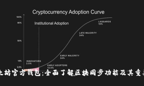 以太坊官方钱包：全面了解区块同步功能及其重要性