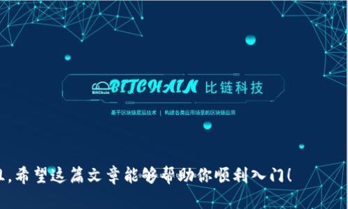   区块链钱包使用最简单的方法：新手指南与技巧 / 
 guanjianci 区块链钱包, 加密货币, 钱包安全, 钱包操作 /guanjianci 

### 简介
区块链钱包是一个数字工具，允许用户存储和管理加密货币。随着加密货币的普及，选择一个合适的钱包并掌握其使用方法变得非常重要。在这篇文章中，我们将详细介绍区块链钱包的简单使用方法，为新手提供实用的指南，并回答许多用户常见的问题，使得每一位希望进入加密货币市场的人都能轻松上手。

### 什么是区块链钱包？
区块链钱包是用于存放和管理加密资产（如比特币、以太坊等）的数字工具。它不是实际存储货币，而是保存与区块链网络中对应的公钥和私钥。公钥是钱包的地址，可以被他人用来向你发送加密货币；而私钥是用于访问和管理你钱包中资产的代码，绝不能泄露给他人。

### 为什么需要一个区块链钱包？
区块链钱包不仅仅是存储加密货币的地方，还是你与区块链网络交互的关键。你需要钱包来接收付款，发送资金，以及进行交易记录的管理。另外，结合特定的区块链技术，钱包也可以让用户参与去中心化金融（DeFi）和非同质化代币（NFT）的交易。

### 如何选择一个合适的区块链钱包？
选择区块链钱包时有几个重要的因素需要考虑：
1. **安全性**：选用具有良好安全记录的钱包，尽量避免在线钱包，选择硬件钱包或冷钱包。
2. **易用性**：钱包的使用界面友好性对于新手特别重要，确保能够轻松导航。
3. **支持的货币**：确保钱包支持你想交易的加密货币。
4. **交易费用**：不同钱包的交易费用可能差异很大，了解费用结构，避免未来不必要的支出。

### 区块链钱包的组成部分
一个区块链钱包主要由以下几个部分组成：
1. **公钥**：钱包的地址，用于接收资金。
2. **私钥**：与公钥相对应的密钥，控制钱包内的资产。
3. **种子短语**：一组单词，用于恢复钱包，用户务必妥善保管。
4. **界面**：用户与钱包交互的视觉部分，包括余额查看、转账等操作。

### 使用区块链钱包的步骤
步骤一：下载和安装钱包
选择合适的钱包后，首先下载安装应用程序或软件。如果是硬件钱包，按照说明进行连接和设置。

步骤二：创建新钱包
根据软件的提示，创建一个新钱包。在这个过程中，你将会生成一个公钥和一个私钥。一定要保存好私钥和种子短语，避免丢失。

步骤三：存入资金
将资金发送到你的钱包地址。你可以通过交易所购买加密货币，并将其转移到你的钱包，确保使用的是正确的公钥地址。

步骤四：进行交易
当你需要发送资金时，选择你的钱包中的资产，输入接收者的公钥、金额并确认交易。注意查看交易费用，并确保在链上确认交易无误后再进行操作。

步骤五：维护钱包安全
定期检查钱包的安全设置，使用双因素身份验证，并切忌将私钥泄露给他人。

### 常见问题解答
#### 问题一：区块链钱包安全吗？
安全性分析
区块链钱包的安全性主要取决于其类型和用户的使用习惯。软件钱包（在线和移动端）在安全性上较硬件钱包偏弱，因为它们易受黑客攻击。选择知名度高、安全性强的钱包，以及采用强密码、双因素身份验证等方式，都是确保安全的重要措施。此外，用户应避免将安全信息写在不安全的地方，定期更新私钥，并使用备份工具来防止意外丢失。

冷钱包作为存储加密货币的安全方式则可以隔离互联网，不易受到网络攻击，适合长期存储。用户还应定期关注项目团队的更新和安全公告，确保使用的工具没有安全漏洞。

#### 问题二：如何恢复区块链钱包？
恢复流程概述
如果你的钱包因某种原因无法访问，通常可以通过种子短语或者私钥进行恢复。具体流程取决于你使用的钱包类型，但一般而言，步骤如下：

1. **下载并安装相应的钱包应用或软件**：确保选择与之前使用的版本一致。
2. **选择“恢复钱包”选项**：在应用启动后，找到恢复钱包的选项，输入你的种子短语或私钥。
3. **确认和保存**：输入正确后，钱包会为你重新生成钱包，并恢复资产余额。

完成后，一定要确保你的种子短语和私钥的安全，并定期备份，避免因设备故障造成的资产损失。

#### 问题三：加密货币交易费用如何计算？
费用计算机制
加密货币交易费用通常由网络拥堵程度、交易大小和优先级等多种因素影响。简单来说，用户在发起交易时，需要选择一个矿工费，通常以每千字节的费用来计算。矿工会选择支付更高费用的交易，它们会优先被打包到区块中，从而更快得到确认。

建议用户在网络繁忙或需求高峰时，适当提高矿工费，以确保你的交易能够在合理时间内被处理。同时，许多钱包会提供费用建议，用户可以参考这些建议进行决定。

#### 问题四：如何确保我的钱包私钥安全？
私钥安全策略
私钥是访问和控制你加密资产的唯一途径，确保它的安全至关重要。以下是几条重要的安全策略：

1. **存储在安全的位置**：不要将私钥保存在电脑或手机的文本文件中。一种安全的保存方式是使用硬件钱包或专门的安全存储设备。
   
2. **使用双重认证**：如果钱包服务支持双重认证，务必开启此功能，增加额外的安全层。

3. **定期更换密码**：定期更改与钱包相关的密码，尤其是在公开的网络下时。

最终，成功使用区块链钱包有赖于你的学习和安全意识。掌握上述简单步骤，可以让你快速熟悉区块链钱包的使用，并在加密货币的世界中畅行无阻。希望这篇文章能够帮助你顺利入门！