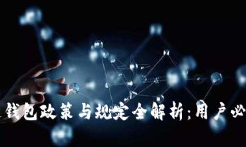 区块链钱包政策与规定全解析：用户必备指南