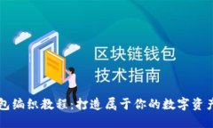 区块链钱包编织教程：打造属于你的数字资产安