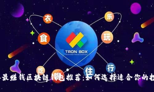 2023年最赚钱区块链钱包推荐：如何选择适合你的投资工具