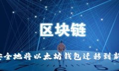 如何安全地将以太坊钱包迁移到新手机？