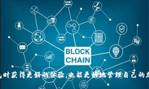    区块链钱包界面设计的最佳实践及灵感图片集  / 
 guanjianci  区块链, 钱包设计, 用户体验, 界面设计  /guanjianci 

引言
随着区块链技术的迅猛发展，区块链钱包作为其核心应用之一，正发挥着越来越重要的作用。无论是用于存储、转账加密资产，还是参与各种区块链项目，钱包的用户界面设计直接影响着用户的使用体验和安全感。因此，设计一个直观、美观且高效的区块链钱包界面至关重要。

为什么区块链钱包界面设计很重要
用户体验是任何数字产品的核心，尤其是在金融领域。一个良好的界面设计不仅能够提升用户对产品的信任度，还能大幅度降低用户的学习成本。对于普通用户而言，复杂的界面和功能可能使他们望而却步，反而增加了安全风险。因此，优秀的区块链钱包界面设计能够有效提高用户的忠诚度和产品的市场竞争力。

区块链钱包设计的基本要素
在进行区块链钱包设计时，有几个基本要素需要考虑：
ul
listrong用户友好性：/strong设计应直观，所有的功能都应易于访问，用户能够轻松导航。相应的图标和标签应明确易懂。/li
listrong安全性：/strong钱包作为加密资产存储的工具，其安全性至关重要。设计中应包括多重身份验证、备份恢复等安全功能。/li
listrong功能性：/strong用户在使用钱包时需要很多功能，如发送、接收、交易历史等，所有功能应便于使用。/li
listrong视觉设计：/strong合理的颜色搭配、布局和字体选择会影响用户的第一印象，良好的视觉设计能够增强用户体验。/li
/ul

区块链钱包界面设计的最佳实践
以下是一些区块链钱包界面设计的最佳实践，旨在帮助设计师创建更高效的用户界面：
ul
listrong简化流程：/strong尽可能减少用户进行操作的步骤，用户在进行转账时，流程应。/li
listrong提供清晰的反馈：/strong用户进行任何操作后，系统应即时反馈，例如交易成功与否的提示。/li
listrong多样化的支付方式：/strong考虑到不同用户的需求，钱包设计中应支持多种加密货币及支付方式。/li
listrong积极的用户教育：/strong通过工具提示、教学视频等方式帮助钱包的不同功能。/li
/ul

区块链钱包界面的常见设计灵感
在进行区块链钱包设计时，可能会需要一些灵感来源。以下是一些常见的设计灵感：
ul
listrong现代化的设计风格：/strong简约、大方的设计风格往往能吸引更多用户。/li
listrong使用鲜明的色彩：/strong鲜艳的色彩能够增加用户的互动性和参与感。/li
listrong动画效果：/strong适度的动画能够使界面更生动，提升用户的使用乐趣。/li
listrong图表与数据可视化：/strong在钱包界面中加入实时的资产变动图表，帮助用户更清晰地理解他们的资产情况。/li
/ul

相关问题解答

1. 如何确保区块链钱包的安全性？
在区块链钱包的设计中，安全性无疑是最重要的因素之一。为了确保钱包的安全性，可以采取以下措施：
ul
listrong私钥管理：/strong私钥是用户控制其加密货币的唯一凭证。设计时应确保私钥安全存储，最好将私钥离线或在安全的环境中进行管理。/li
listrong多重身份验证：/strong强烈建议在用户登录及交易时使用多重身份验证。常用的方式包括短信验证码、电子邮件确认等。/li
listrong定期安全审计：/strong钱包的代码及结构应定期进行安全审计，发现并修复潜在的漏洞。/li
listrong用户教育：/strong加强用户的安全意识是关键。钱包应提供资源，教育用户如何保护自己的资产，尤其是在识别钓鱼攻击和防止社交工程攻击方面。/li
/ul
通过以上措施，可以大幅提升区块链钱包的安全性，保护用户资产不受损失。

2. 如何提升用户体验（UX）？
提升用户体验是设计高效区块链钱包的重要目标。以下是一些提高用户体验的策略：
ul
listrong用户研究：/strong在设计前进行深入的用户研究，识别用户的需求、痛点和目标，从而有针对性地进行设计。/li
listrong用户测试：/strong在设计过程中进行用户测试，收集用户反馈，及时调整设计方案以满足用户需求。/li
listrong热图分析：/strong使用热图工具分析用户在钱包中最常使用的功能并这些功能的布局和功能。/li
listrong设计一致性：/strong保持设计风格的统一性，包括色彩、字母和布局等，使用户感觉顺畅。/li
listrong简洁导航：/strong设计应具备直观的导航系统，让用户能够快速找到所需的功能和信息。/li
/ul
通过这些方法，设计师能够更好地提升用户体验，使用户在使用钱包时能感受到便捷和满意。

3. 区块链钱包未来的设计趋势是什么？
区块链钱包的设计趋势与技术发展息息相关，未来可能出现以下趋势：
ul
listrong人工智能的应用：/strongAI可以帮助分析用户的行为，提供个性化的服务，同时加强风险管理。/li
listrong生物识别技术：/strong生物识别（如指纹、面部识别）将会成为身份验证的趋势，提高安全性和便利性。/li
listrong去中心化理念：/strong未来将有更多去中心化的钱包出现，用户可以更好地掌控自己的资产，而不依赖第三方服务。/li
listrong社交功能集成：/strong钱包可能会逐渐与社交平台结合，用户可以通过社交网络轻松转账和赠送数字资产。/li
/ul
这些趋势将推动区块链钱包的不断进化，提升金融服务的可达性和用户体验。

4. 怎样选择合适的区块链钱包？
对于用户而言，选择合适的区块链钱包十分重要。用户在选择钱包时可以考虑以下几个方面：
ul
listrong安全性：/strong钱包的安全性是首要考虑因素，用户应选择那些具备良好安全声誉的钱包， preferably have undergone third-party security audits。/li
listrong易用性：/strong钱包界面的友好程度也是重要因素，用户应选择那些界面清晰，易于导航的应用程序。/li
listrong支持的货币种类：/strong选择支持用户所持加密货币的钱包，确保用户能够方便地存储和管理其资产。/li
listrong费用结构：/strong了解所选择的钱包的费用结构，包括交易费、服务费等，避免隐藏收费服务。/li
listrong客户支持：/strong良好的客户服务可以帮助用户解决各种问题，选择提供有效客户支持的钱包尤为重要。/li
/ul
从这些方面综合考虑，用户能够更安全、便捷地管理自己的加密资产。

总结
在区块链钱包界面设计中，安全性、用户体验、视觉设计及功能性都是不可忽视的关键要素。通过合理的设计和功能，用户能在使用钱包时获得更好的体验，也能更好地管理自己的加密资产。随着技术的进步，区块链钱包的界面设计将不断演变，用户期待在未来得到更加方便与安全的数字金融服务。