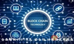 : 全面解析USDT钱包：安全性、功能及使用指南