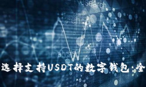 : 如何选择支持USDT的数字钱包：全面指南
