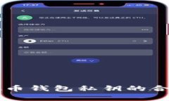 采集虚拟币钱包私钥的合规性分析