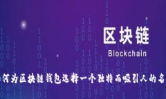 如何为区块链钱包选择一个独特而吸引人的名字