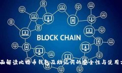 :全面解读比特币钱包及助记词的安全性与使用方