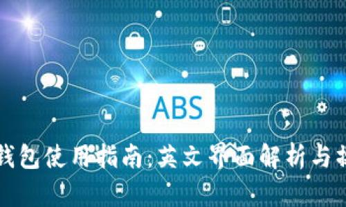 虚拟币钱包使用指南：英文界面解析与操作技巧