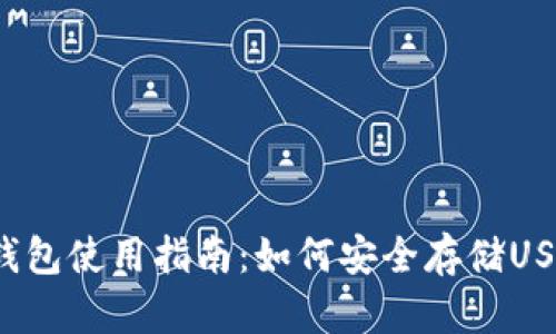 冷钱包使用指南：如何安全存储USDT？