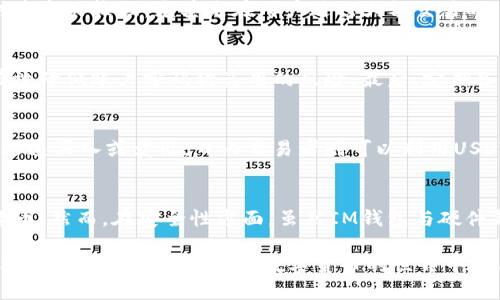 探索IM钱包中的USDT：稳定币的优势与使用指南

IM钱包, USDT, 稳定币, 数字货币/guanjianci

1. 什么是IM钱包？
IM钱包是一种专为数字货币交易和存储而设计的钱包应用，它支持多种主流数字货币的存储和交易。其中，USDT（泰达币）作为一种广受欢迎的稳定币，成为了IM钱包中常用的交易选择之一。IM钱包的用户界面友好，支持快速交易，并具有高度的安全性，使得数字资产交易变得简单而方便。

2. USDT的定义与作用
USDT，即Tether，是一种与美元保持1:1稳定价值的加密货币，被广泛用于数字货币市场中。USDT的出现主要是为了减少数字货币市场的波动风险，使得用户能够以更为稳定的方式进行交易。用户可以将USDT看作是一种数字形式的美元，具有高度的流动性和广泛的应用场景。

3. IM钱包中USDT的优势
在IM钱包中使用USDT有诸多优势。首先是其稳定性，USDT的价值相对固定，使得用户在进行交易时可以避免因市场波动而导致的损失。其次，USDT的流通性非常高，几乎所有的交易所都支持USDT交易，这样用户在IM钱包中持有USDT后，可以方便地在各大交易所进行买卖。此外，IM钱包的安全性和保护措施，使得用户可以放心地持有和交易USDT.

4. 如何在IM钱包中使用USDT？
使用IM钱包中的USDT非常简单。首先用户需要下载IM钱包的应用，完成注册和身份验证。然后，用户可以通过不同方式购买USDT，比如通过银行转账、信用卡，或者直接从交易所转入。在IM钱包中，用户可以随时查看自己的USDT余额，进行转账或交易。当用户希望将USDT转换为其他数字货币或提取到实体货币时，IM钱包也提供了相应的功能。

5. IM钱包的安全性保障
安全性是IM钱包的一大亮点。IM钱包采用多重加密技术和安全协议，确保用户的资产安全。此外，IM钱包还支持用户设置二次验证，进一步增强账户的安全性。通过这些措施，IM钱包努力保护用户的数字资产，防止黑客攻击和资产损失。

6. 使用IM钱包中USDT的注意事项
虽然IM钱包中使用USDT非常方便，但用户仍需注意一些事项。首先，要确保IM钱包的版本是最新的，以享受最新的功能和安全性。其次，在进行转账时，务必核对地址和金额，以免发生错误。此外，用户应定期检查自己的账户安全状况，以确保没有异常活动。最后，尽量避免在公共网络中进行交易，以防数据被篡改或盗取。

相关问题

Q1: IM钱包的使用费用如何？
IM钱包使用的费用关键在于交易费用与提现费用。通常，持有数字货币的用户需要支付一定的手续费，这些费用因市场波动而有所变化。然而，IM钱包在交易费用方面相对竞争力较强，尤其是在用户进行大额交易时，支付的手续费通常会更低。此外，提现至银行账户的费用也可能因不同银行、转账方式而有所不同，所以用户在使用IM钱包时建议提前查看相关费用条款。

Q2: 如何保障IM钱包中的USDT安全？
IM钱包是为用户提供安全存储与交易数字货币的应用，但用户自身的安全意识也至关重要。首先，密码管理，尽量选择强密码，并定期更换。其次，开启双重验证功能，可以有效降低账户密码被盗用的风险。最后，定期备份钱包，确保在设备丢失或损坏时不丢失资产。此外，保持软件版本更新，确保钱包的安全性和使用体验，也同样重要。

Q3: USDT适合哪些投资者？
USDT因其稳定性非常适合对冲市场风险的投资者，例如，套利交易者、日内交易者及偏好稳定收益的长期投资者。对于套利交易者来说，USDT能够帮助他们洞察市场差距，迅速买入或卖出。日内交易者则可以利用USDT的稳定性进行更为频繁的交易，减少心理压力。而对于那些希望在市场波动期保持资产的投资者，USDT则是一个很好的选择，可以使他们在波动时避免巨大的财务损失。

Q4: IM钱包与其他钱包的比较
IM钱包作为现代数字货币钱包，有其独特的优势与特点，和其他类型的钱包做一定的比较是很有意义的。IM钱包具有友好的用户界面，易于上手，同时支持多种主流数字货币。然而，在安全性方面，虽然IM钱包与硬件钱包相比可能稍逊一筹，但软件钱包因其灵活性和便捷性，仍然是许多用户的首选。每种钱包都有其优缺点，用户在选择时需根据其使用需求、资金量和安全性来综合考虑。

通过以上内容的逐步分析，我们对IM钱包中的USDT有了更深入的了解，希望能帮助用户更好地利用这些数字资产进行投资与交易。无论是新手还是老手，掌握IM钱包与USDT的使用秘籍，才能在数字货币的世界中游刃有余。