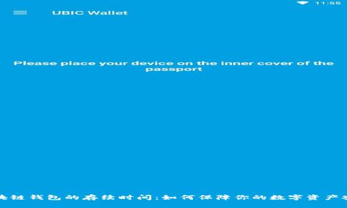 区块链钱包的存续时间：如何保障你的数字资产安全