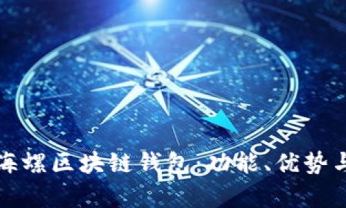 全面解析海螺区块链钱包：功能、优势与使用指南