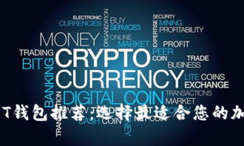 2023年最佳USDT钱包推荐：选择最适合您的加密货币存储方案