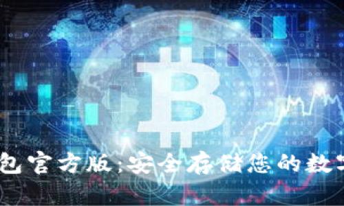 USDT冷钱包官方版：安全存储您的数字资产指南