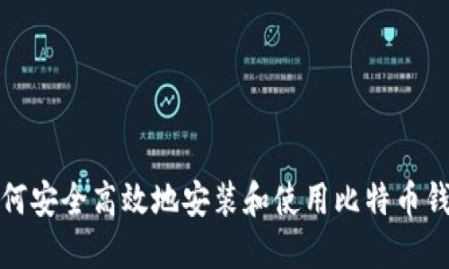 如何安全高效地安装和使用比特币钱包