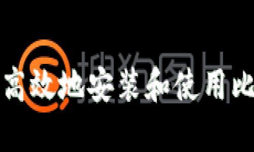 如何安全高效地安装和使用比特币钱包