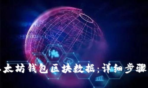 如何导出以太坊钱包区块数据：详细步骤与实用指南