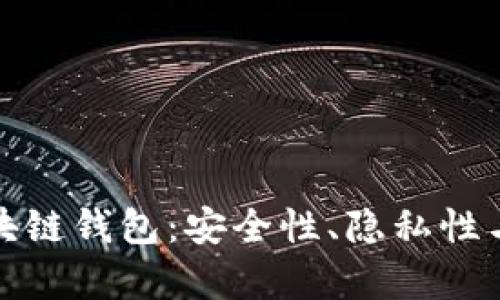 数字密码的区块链钱包：安全性、隐私性与实用性全解析