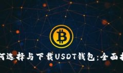 如何选择与下载USDT钱包：全面指南