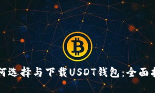 如何选择与下载USDT钱包：全面指南