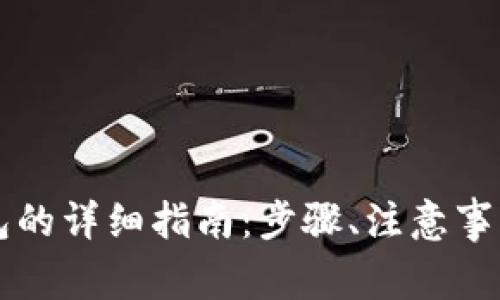 虚拟币转移到钱包的详细指南：步骤、注意事项与常见问题解答