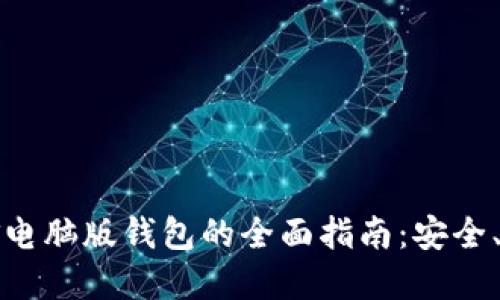 比特币现金电脑版钱包的全面指南：安全、使用与管理