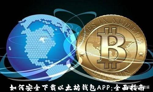 
如何安全下载以太坊钱包APP：全面指南