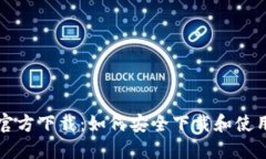 比特币钱包官方下载：如何安全下载和使用比特