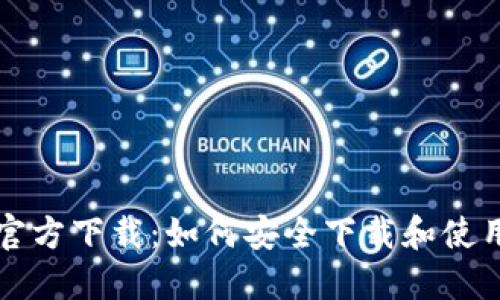 比特币钱包官方下载:如何安全下载和使用比特币钱包