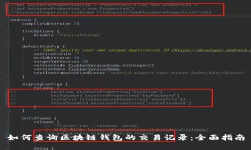 如何查询区块链钱包的交易记录：全面指南