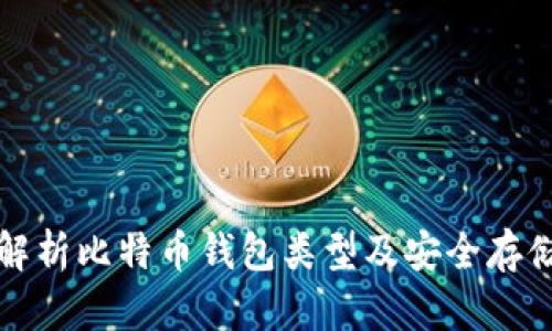 全面解析比特币钱包类型及安全存储方法