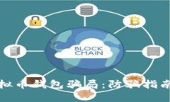 如何避免虚拟币钱包骗局：防骗指南与实用技巧