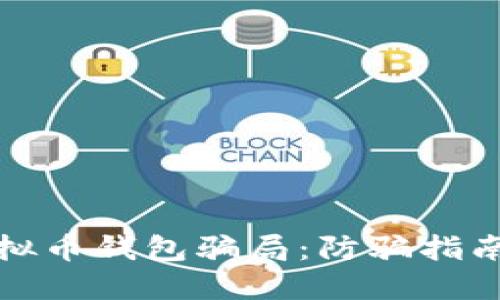 如何避免虚拟币钱包骗局：防骗指南与实用技巧