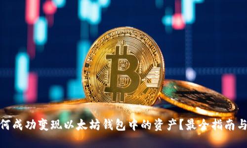 : 如何成功变现以太坊钱包中的资产？最全指南与技巧