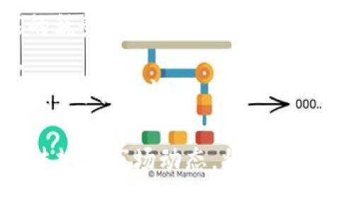 虚拟币钱包怎么兑换币？全面指南助你轻松操作

虚拟币钱包, 兑换币, 数字货币, 加密资产/guanjianci

一、什么是虚拟币钱包？
虚拟币钱包是持有、管理和交易数字货币（如比特币、以太坊等）的一种工具。与传统钱包不同，虚拟币钱包并不存储实体货币，而是使用私钥和公钥来保证用户对其数字资产的控制。通过虚拟币钱包，用户能够完成转账、接收以及兑换等操作。
虚拟币钱包可以分为硬件钱包、软件钱包和在线钱包。硬件钱包是实物设备，安全性较高；软件钱包通常为应用程序，便于使用；而在线钱包则是基于云服务，方便快捷但相对安全性较低。

二、虚拟币兑换方式概述
兑换虚拟币主要有几种方式，具体包括：使用交易所、使用P2P交易平台和通过钱包内的兑换功能。
1. **交易所兑换**：这是最常见的方法，用户需要在交易所注册账户，将虚拟币存入平台后，可以按照市场价格进行兑换。这种方式的流动性高，支持多种币种之间的兑换。
2. **P2P交易平台**：用户可以在P2P平台上直接与其他用户进行交易，互相切磋报价，通过第三方担保交易的方式保障资金安全。此方式适合小额交易和特定币种的兑换。
3. **钱包内兑换功能**：一些虚拟币钱包提供内置的兑换功能，用户可以在钱包内直接进行币种的转换，无需转到外部交易平台，操作便捷但兑换费率可能相对较高。

三、如何在交易所兑换虚拟币
在交易所兑换虚拟币的流程相对简单，以下是具体步骤：
1. 注册交易所账户：选择一家信誉良好的交易所，提供必要信息进行注册，并完成身份验证（KYC流程）。
2. 存入虚拟币：将你希望兑换的虚拟币存入交易所的账户中，通常需要发送到特定的地址。
3. 下单交易：在交易所界面选择相应的交易对（例如BTC/USD），输入交易数量并确认订单。在选择市价单时，系统会以当前市场价格自动完成交易，而限价单则需要等待市场价格满足用户设定的条件。
4. 提现：交易完成后，可以将兑换得到的虚拟币或法币提取到个人钱包或银行账户中。不同交易所的提币手续费和时间会有所不同。

四、注意事项
在进行虚拟币兑换时，需要注意以下几个方面：
1. **手续费**：不同平台的交易手续费、提现费用、兑换费率等会有差异，选择前请做好相关咨询。
2. **安全性**：确保选择信誉良好的交易所，开启双重认证等安全措施，防止资产丢失。
3. **市场波动**：虚拟币市场波动大，交易时需谨慎判断，切忌盲目跟风。
4. **合规性**：遵守当地法律法规，确保合法操作，避免不必要的法律风险。

相关问题介绍

1. 如何选择合适的虚拟币交易所？
在选择虚拟币交易所时，可以从以下几个方面入手：
1. **法律合规性**：确保所选交易所符合当地监管要求，能够合法运营。尽量选择在业内声誉良好的平台，避免因不合规导致的资产安全风险。
2. **交易对和流动性**：查看交易所支持的币种种类以及交易对。在选择交易时，要优先选择流动性高的平台，以确保交易能够迅速完成，并以合理价格成交。
3. **安全性**：审查交易所的安全措施，比如资产保险、冷钱包存储比例、事故处理机制等。在线上交易平台上，安全亦是保障资产安全的重要因素。
4. **费用结构**：了解平台的手续费，包括交易费、提现费等。比较不同平台的费用结构，选择性价比高的交易所进行操作。

2. 使用P2P交易平台的风险有哪些？
P2P交易平台会存在一些风险，主要包括：
1. **信用风险**：在P2P平台，交易双方的信用水平参差不齐。尽量选择信用评价高的用户进行交易，以规避被骗风险。
2. **价格波动风险**：在P2P交易中，用户自主报价。由于市场价格波动剧烈，可能会造成成交价格不合理，影响收益。
3. **交易纠纷**：若交易双方对交付条件产生分歧，可能会引发纠纷。提供清晰的交流和交付记录是解决争议的关键。
4. **平台安全风险**：选择信誉差的平台可能导致资金安全隐患，因此，确保平台的安全性和合规性至关重要。

3. 如何防止虚拟币被盗？
保护虚拟币安全是每位用户的重要任务，以下几点建议可以帮助你防止资产被盗：
1. **安全存储**：将大部分资产存储在硬件钱包中，只有在进行交易时才将需要的少量虚拟币存入在线钱包或交易所。
2. **双重身份验证**：开启所有账户的双重认证（2FA），这样可以减少未授权访问的可能性。
3. **定期更新密码**：定期更换交易所和钱包的密码，并使用复杂且独特的组合，避免密码被泄露。
4. **保持警觉**：关注安全动态以及关于钓鱼网站的警告，定期检查自己的账户，尽早发现异常活动。

4. 虚拟币兑换的税务问题如何处理？
在进行虚拟币兑换时，税务问题不容忽视，主要包括：
1. **税务合规**：在许多国家和地区，虚拟币交易、兑换及其收益都属于需纳税的范畴。务必了解当地法律法规，确保交易过程的合法合规。
2. **利润计算**：在兑币时，要准确计算出售所获得的收益，并进行详细记录。这对于纳税申报及后期可能的税务审计至关重要。
3. **申报时间**：根据当地的申报时间规定，及时填写个人或企业的税务申报表，避免因遗漏而产生罚款。
4. **寻求专业建议**：如果涉及金额较大或有复杂情况，建议咨询税务专家或会计师，确保税务信息的准确性与合法性。

总之，虚拟币钱包的操作虽然便捷，但在兑换及交易过程中仍需保持警惕，以确保资产安全。同时，了解相关法规和市场动态，将有助于你在虚拟币世界中更自信地进行操作。