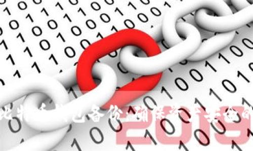 全面解析比特币钱包备份：确保资产安全的关键步骤