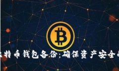 全面解析比特币钱包备份：确保资产安全的关键
