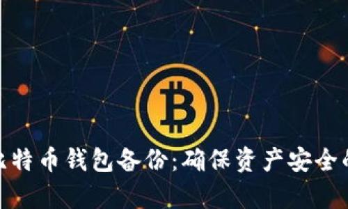 全面解析比特币钱包备份：确保资产安全的关键步骤