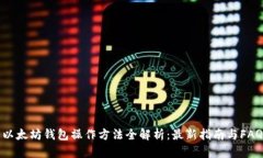 以太坊钱包操作方法全解析：最新指南与FAQ