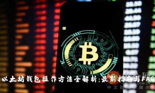 以太坊钱包操作方法全解析：最新指南与FAQ
