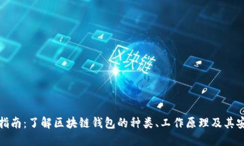 完整指南：了解区块链钱包的种类、工作原理及其安全性